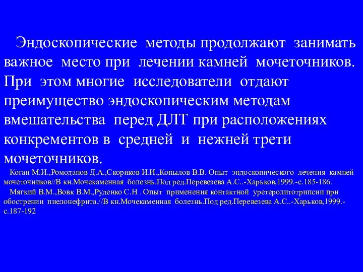 Эндоскопические методы продолжают занимать важное место при лечении камней мочеточников. При