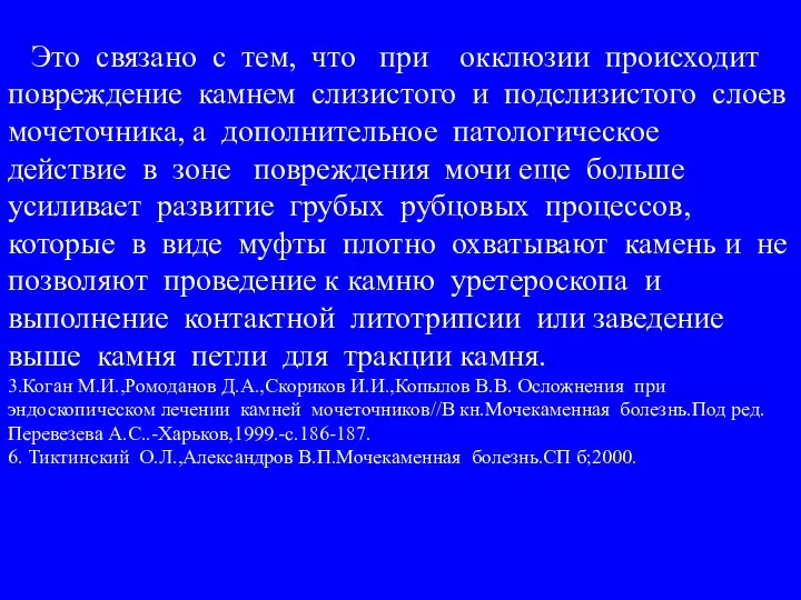 Это связано с тем, что при окклюзии происходит повреждение камнем слизистого