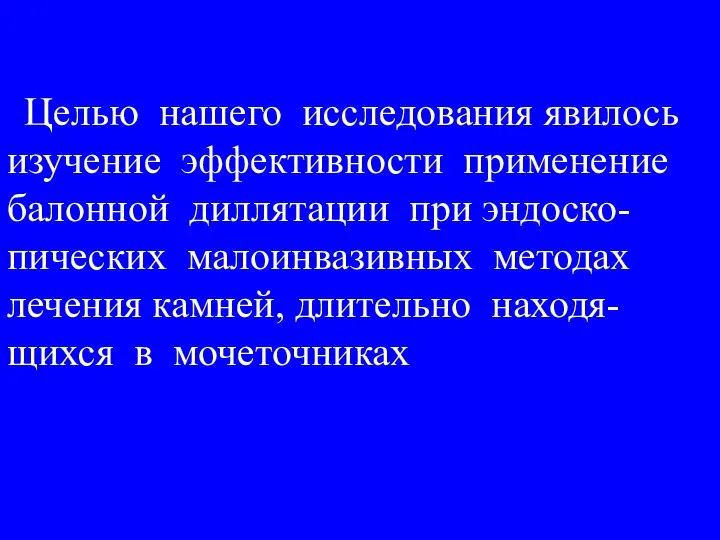 Целью нашего исследования явилось изучение эффективности применение балонной диллятации при эндоско-пических