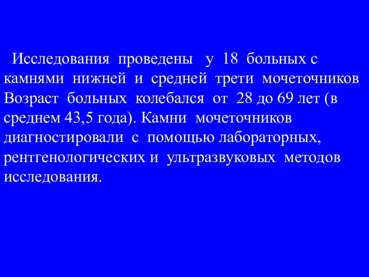 Исследования проведены у 18 больных с камнями нижней и средней трети