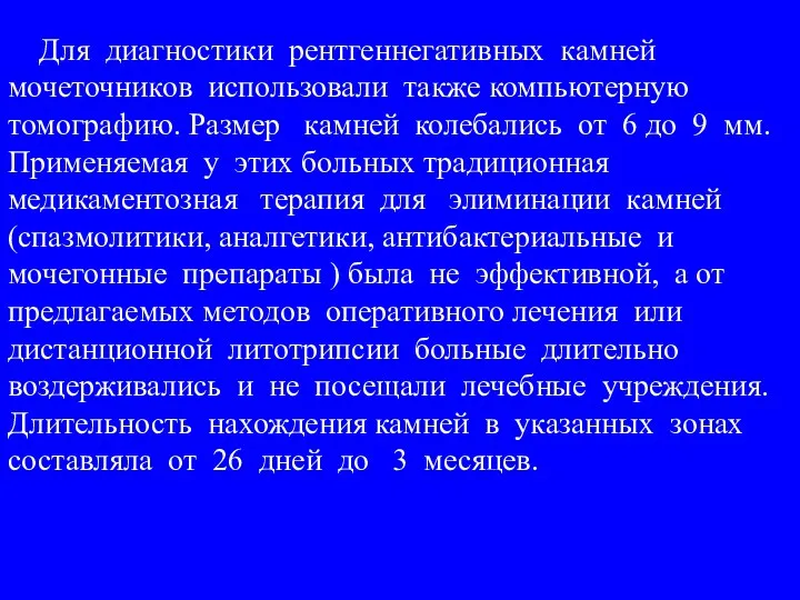 Для диагностики рентгеннегативных камней мочеточников использовали также компьютерную томографию. Размер камней