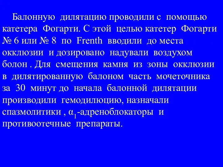 Балонную дилятацию проводили с помощью катетера Фогарти. С этой целью катетер