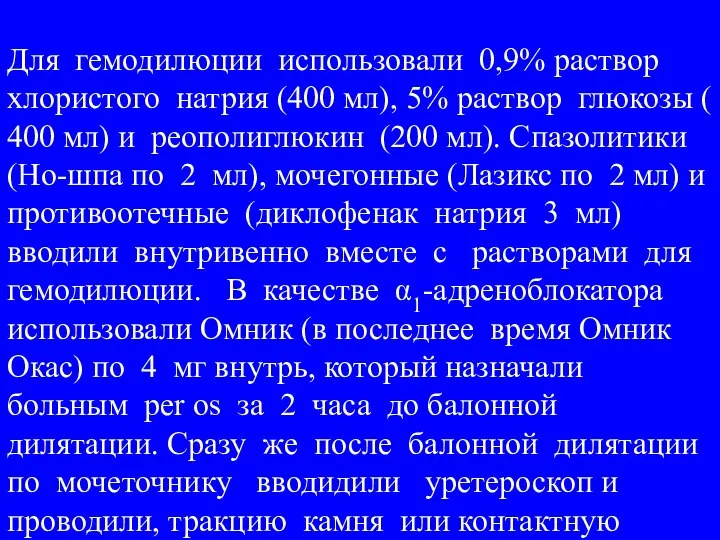 Для гемодилюции использовали 0,9% раствор хлористого натрия (400 мл), 5% раствор