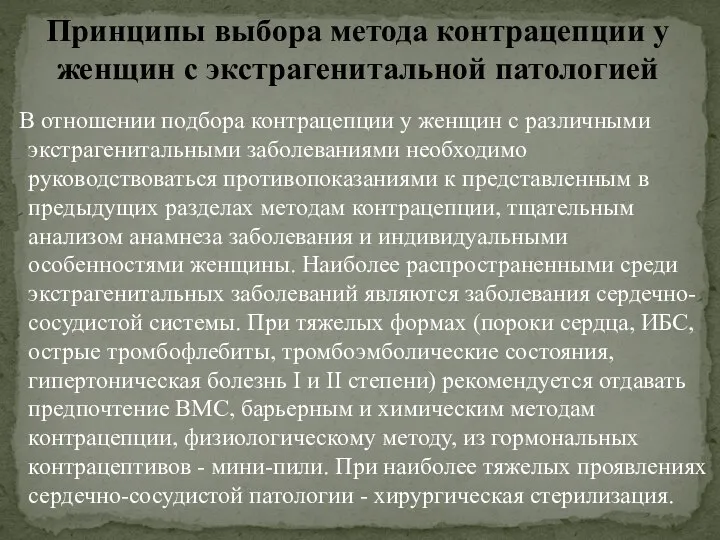 В отношении подбора контрацепции у женщин с различными экстрагенитальными заболеваниями необходимо