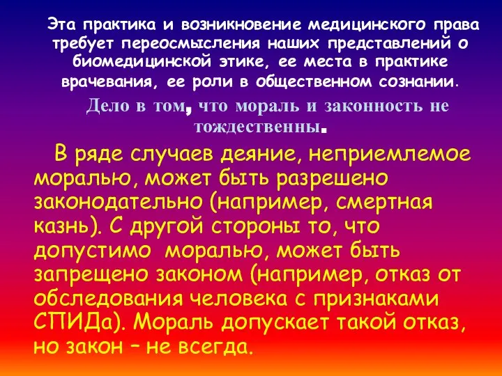 Эта практика и возникновение медицинского права требует переосмысления наших представлений о