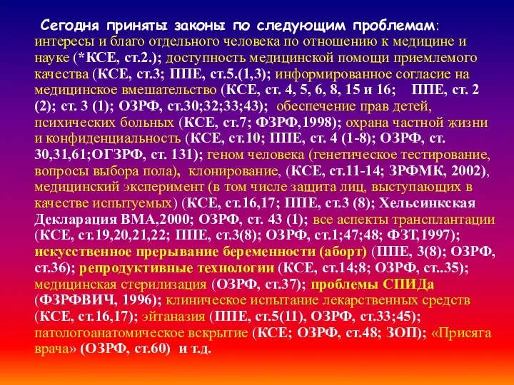 Сегодня приняты законы по следующим проблемам: интересы и благо отдельного человека