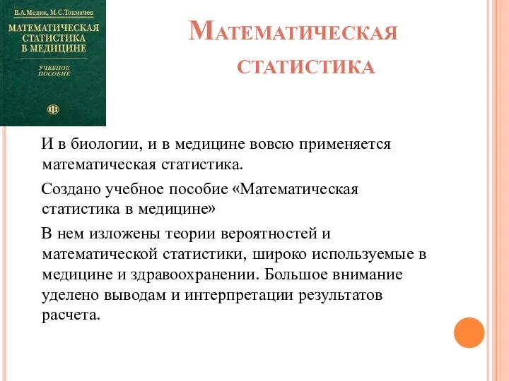 Математическая статистика И в биологии, и в медицине вовсю применяется математическая