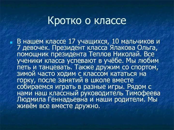 Кротко о классе В нашем классе 17 учащихся, 10 мальчиков и