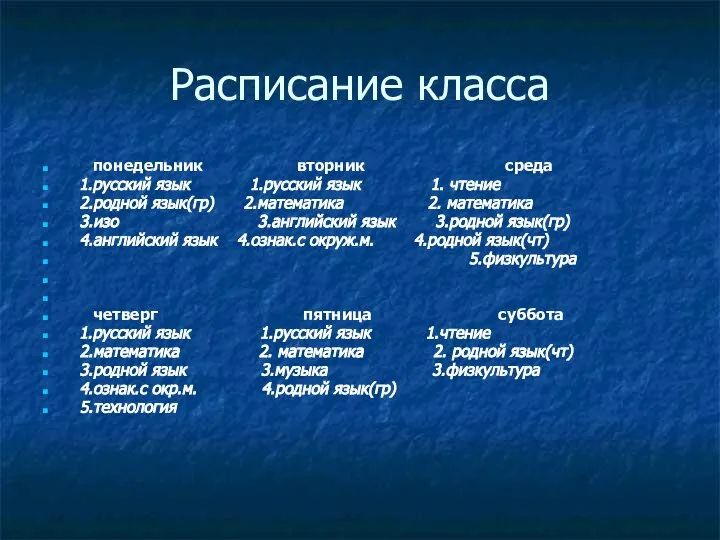 Расписание класса понедельник вторник среда 1.русский язык 1.русский язык 1. чтение