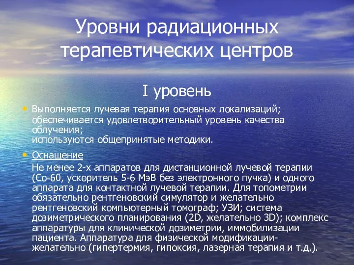 Уровни радиационных терапевтических центров I уровень Выполняется лучевая терапия основных локализаций;