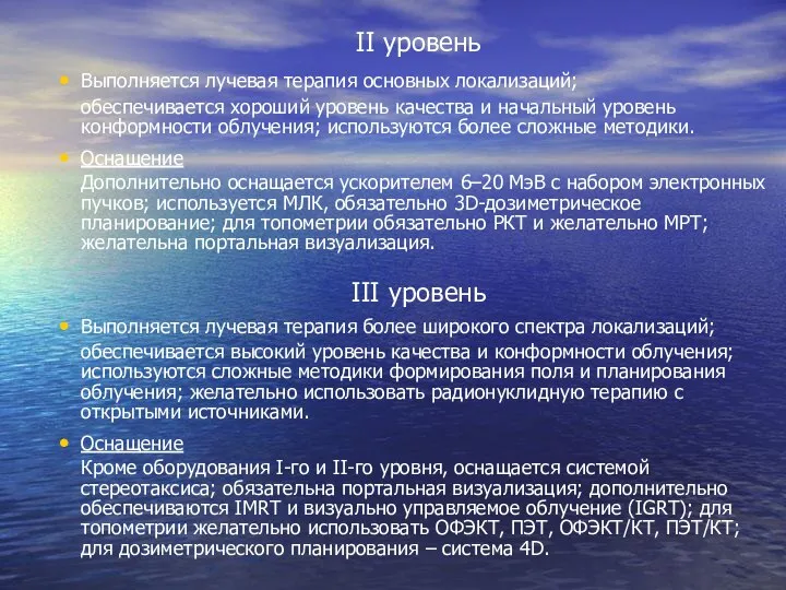 II уровень Выполняется лучевая терапия основных локализаций; обеспечивается хороший уровень качества