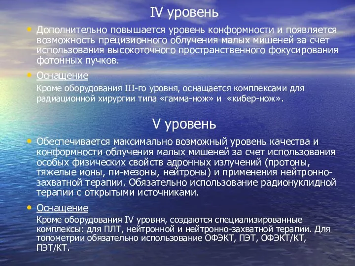 IV уровень Дополнительно повышается уровень конформности и появляется возможность прецизионного облучения