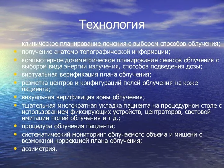 Технология клиническое планирование лечения с выбором способов облучения; получение анатомо-топографической информации;