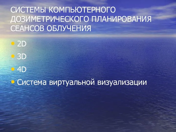 СИСТЕМЫ КОМПЬЮТЕРНОГО ДОЗИМЕТРИЧЕСКОГО ПЛАНИРОВАНИЯ СЕАНСОВ ОБЛУЧЕНИЯ 2D 3D 4D Система виртуальной визуализации