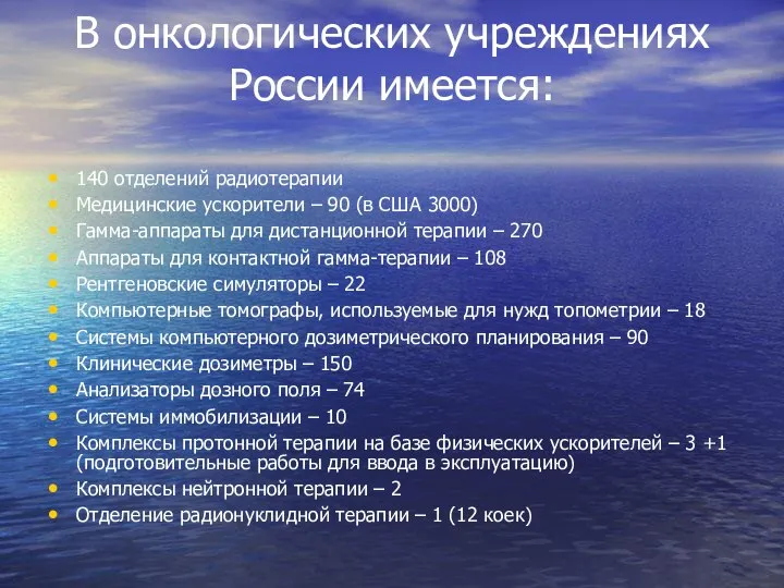 В онкологических учреждениях России имеется: 140 отделений радиотерапии Медицинские ускорители –