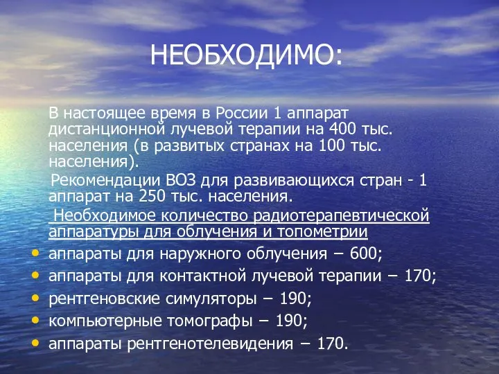 НЕОБХОДИМО: В настоящее время в России 1 аппарат дистанционной лучевой терапии