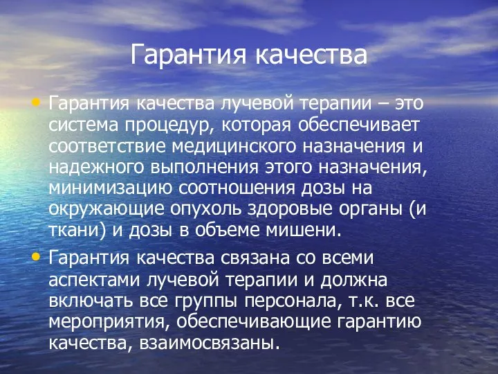 Гарантия качества Гарантия качества лучевой терапии – это система процедур, которая