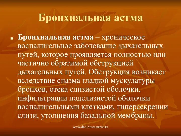 www.dbs15mos.narod.ru Бронхиальная астма Бронхиальная астма – хроническое воспалительное заболевание дыхательных путей,