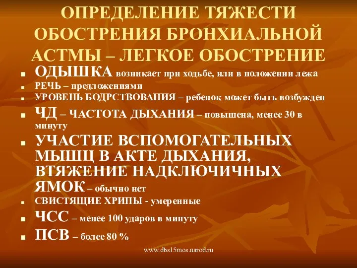 www.dbs15mos.narod.ru ОПРЕДЕЛЕНИЕ ТЯЖЕСТИ ОБОСТРЕНИЯ БРОНХИАЛЬНОЙ АСТМЫ – ЛЕГКОЕ ОБОСТРЕНИЕ ОДЫШКА возникает