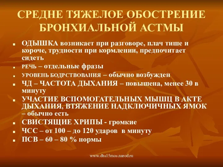 www.dbs15mos.narod.ru СРЕДНЕ ТЯЖЕЛОЕ ОБОСТРЕНИЕ БРОНХИАЛЬНОЙ АСТМЫ ОДЫШКА возникает при разговоре, плач