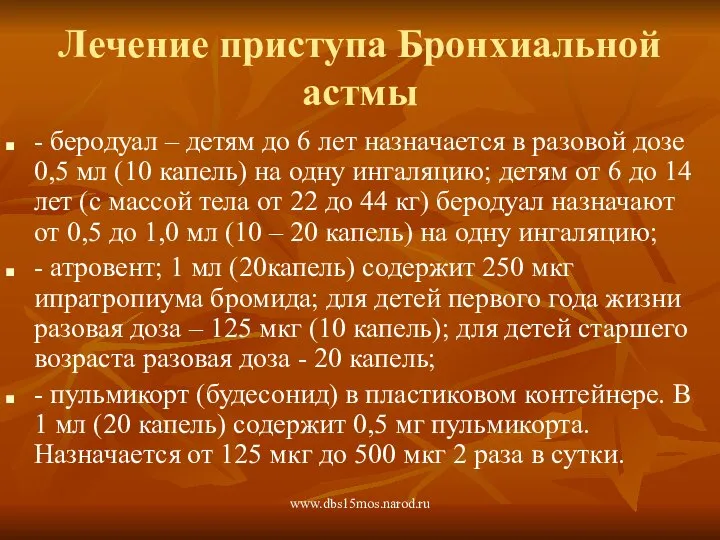 www.dbs15mos.narod.ru Лечение приступа Бронхиальной астмы - беродуал – детям до 6