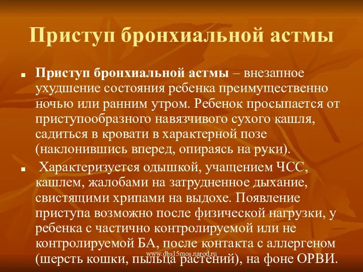 www.dbs15mos.narod.ru Приступ бронхиальной астмы Приступ бронхиальной астмы – внезапное ухудшение состояния