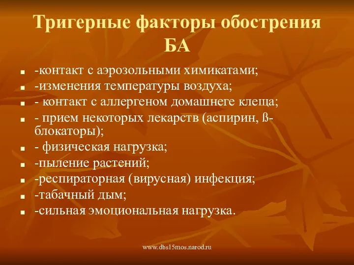 www.dbs15mos.narod.ru Тригерные факторы обострения БА -контакт с аэрозольными химикатами; -изменения температуры