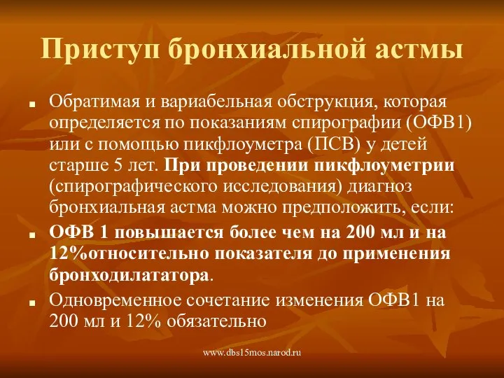 www.dbs15mos.narod.ru Приступ бронхиальной астмы Обратимая и вариабельная обструкция, которая определяется по