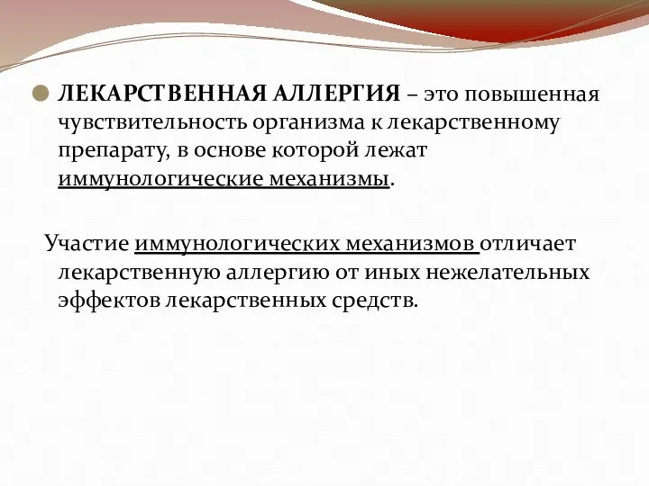 ЛЕКАРСТВЕННАЯ АЛЛЕРГИЯ – это повышенная чувствительность организма к лекарственному препарату, в