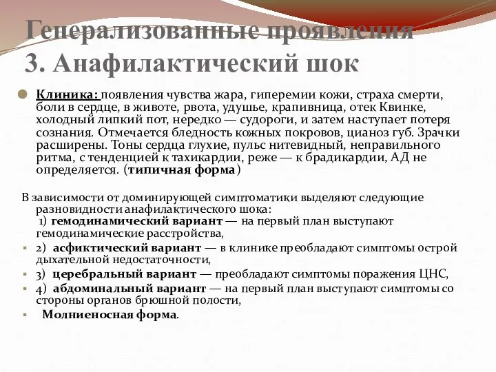 Генерализованные проявления 3. Анафилактический шок Клиника: появления чувства жара, гиперемии кожи,