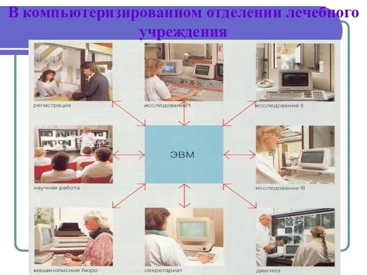 В компьютеризированном отделении лечебного учреждения