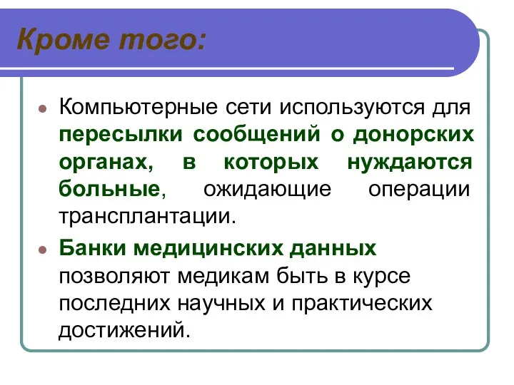 Кроме того: Компьютерные сети используются для пересылки сообщений о донорских органах,