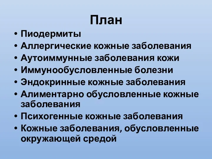 План Пиодермиты Аллергические кожные заболевания Аутоиммунные заболевания кожи Иммунообусловленные болезни Эндокринные