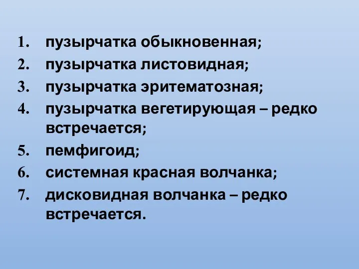 пузырчатка обыкновенная; пузырчатка листовидная; пузырчатка эритематозная; пузырчатка вегетирующая – редко встречается;