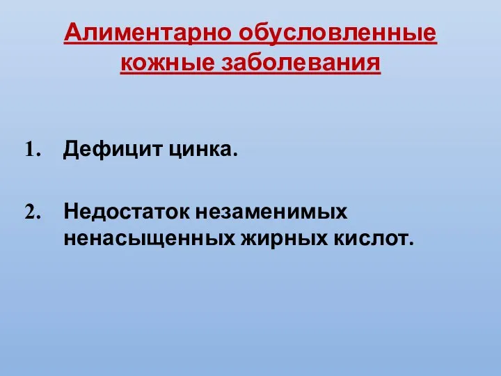 Алиментарно обусловленные кожные заболевания Дефицит цинка. Недостаток незаменимых ненасыщенных жирных кислот.