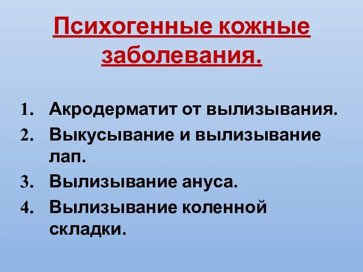 Психогенные кожные заболевания. Акродерматит от вылизывания. Выкусывание и вылизывание лап. Вылизывание ануса. Вылизывание коленной складки.