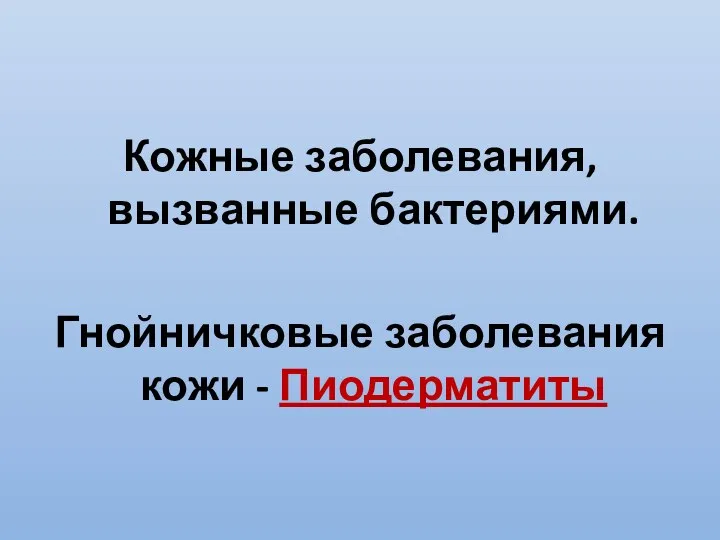 Кожные заболевания, вызванные бактериями. Гнойничковые заболевания кожи - Пиодерматиты