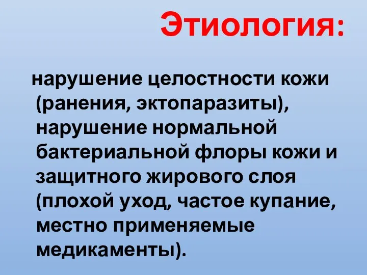 Этиология: нарушение целостности кожи (ранения, эктопаразиты), нарушение нормальной бактериальной флоры кожи