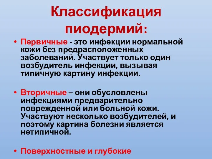 Классификация пиодермий: Первичные - это инфекции нормальной кожи без предрасположенных заболеваний.