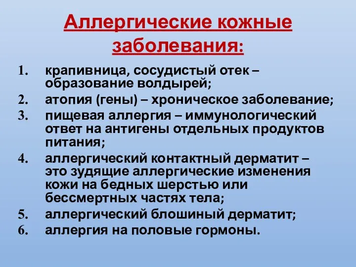 Аллергические кожные заболевания: крапивница, сосудистый отек – образование волдырей; атопия (гены)