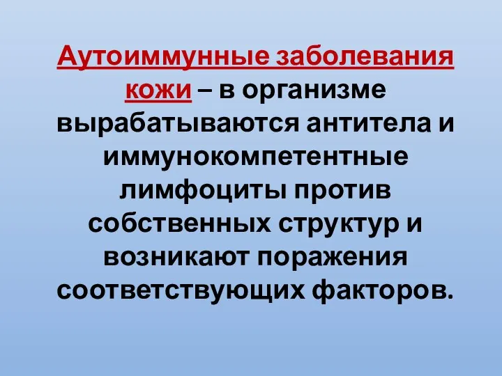 Аутоиммунные заболевания кожи – в организме вырабатываются антитела и иммунокомпетентные лимфоциты