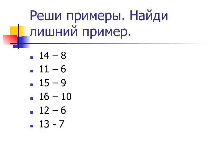 Реши примеры. Найди лишний пример. 14 – 8 11 – 6