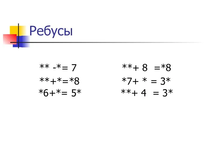 Ребусы ** -*= 7 **+ 8 =*8 **+*=*8 *7+ * =