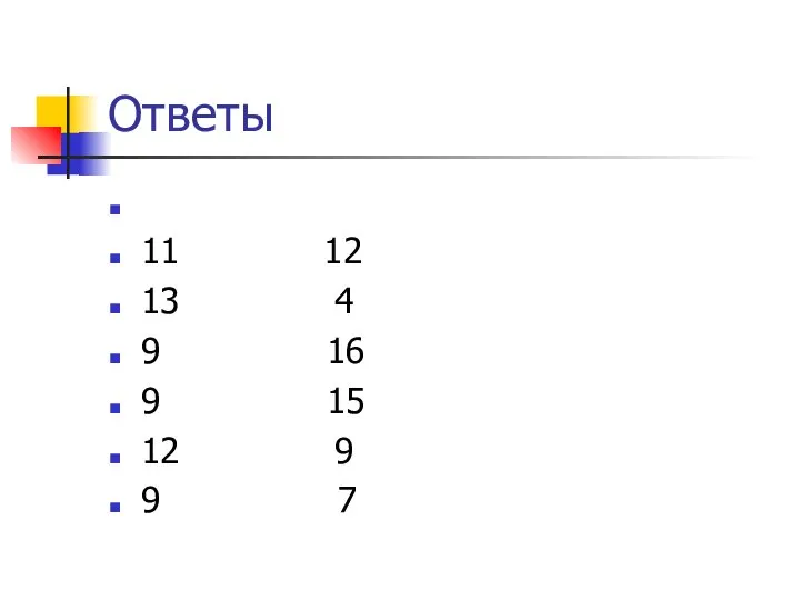 Ответы 11 12 13 4 9 16 9 15 12 9 9 7