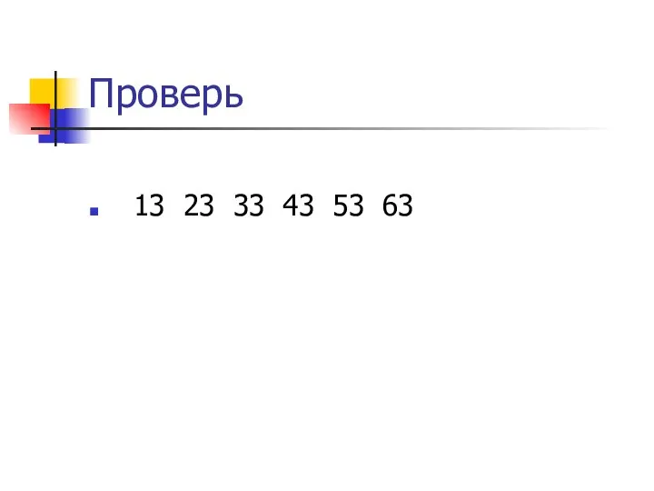 Проверь 13 23 33 43 53 63