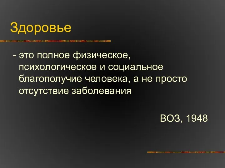 Здоровье - это полное физическое, психологическое и социальное благополучие человека, а