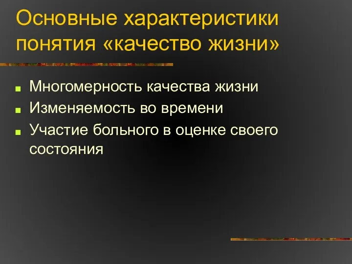 Основные характеристики понятия «качество жизни» Многомерность качества жизни Изменяемость во времени