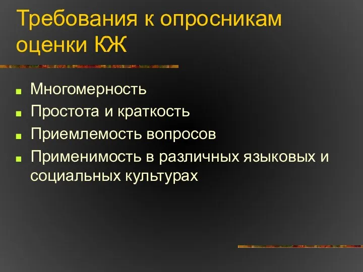 Требования к опросникам оценки КЖ Многомерность Простота и краткость Приемлемость вопросов