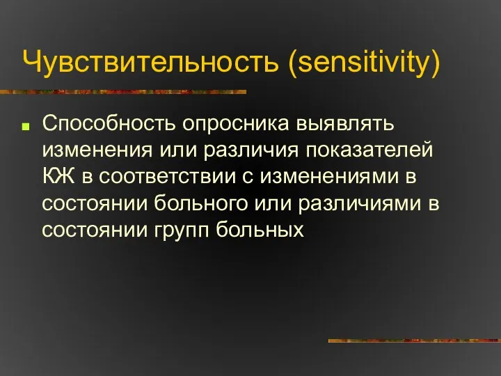 Чувствительность (sensitivity) Способность опросника выявлять изменения или различия показателей КЖ в