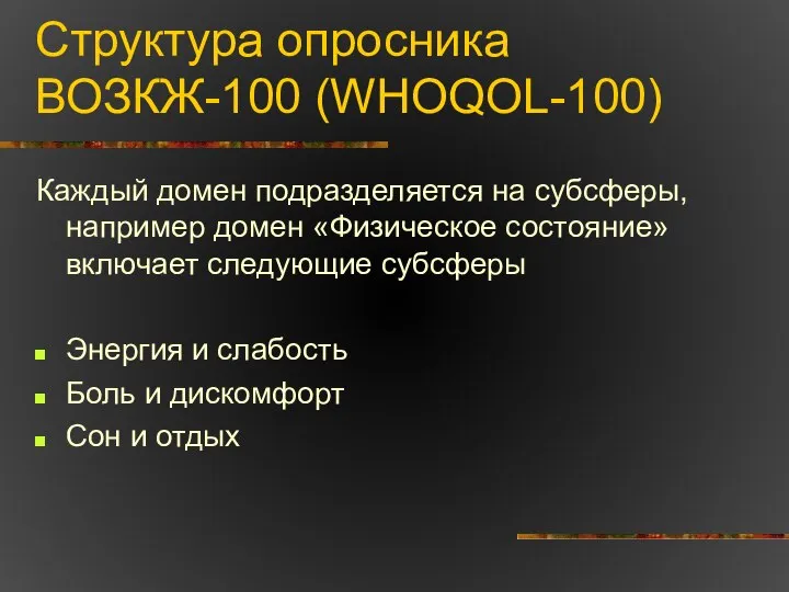 Структура опросника ВОЗКЖ-100 (WHOQOL-100) Каждый домен подразделяется на субсферы, например домен